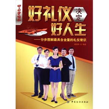 好礼仪决定好人生 分步图解最具含金量的礼仪常识