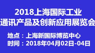 2018上海国际工业通讯产品及创新应用展览会 礼仪服务的卓越支持