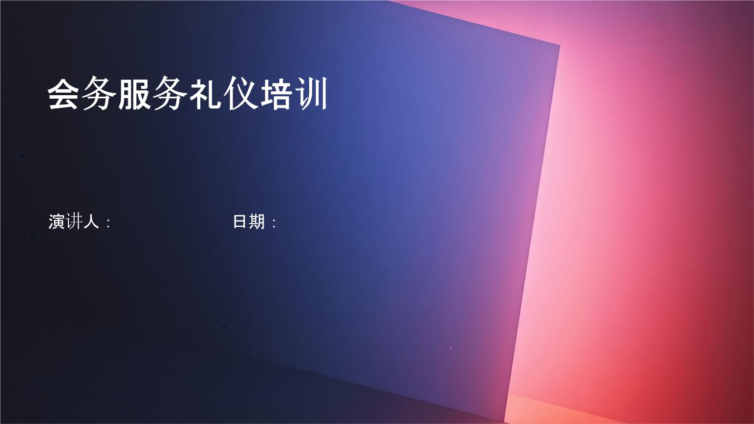 会展会务服务礼仪培训 塑造专业形象，提升服务质量
