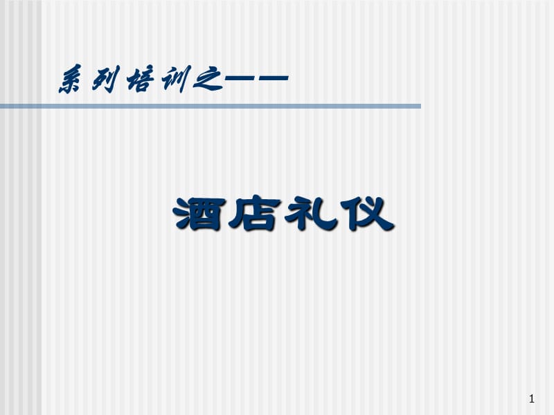 酒店服务礼仪培训课件